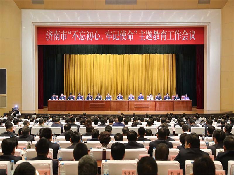  全市“不忘初心、牢记使命”主题教育工作会议召开