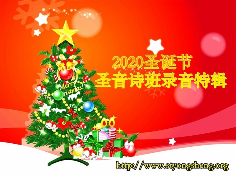 2020圣诞节 圣音诗班录音特辑