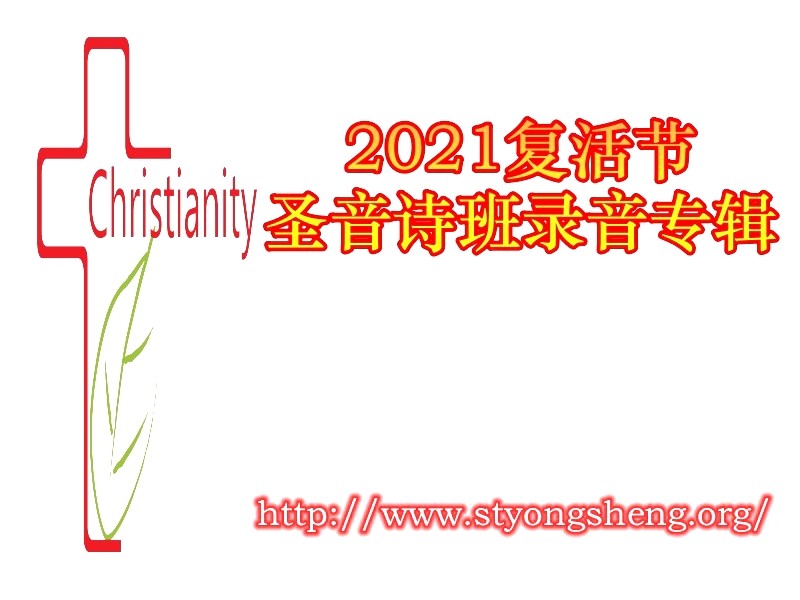2021复活节圣音诗班录音专辑
