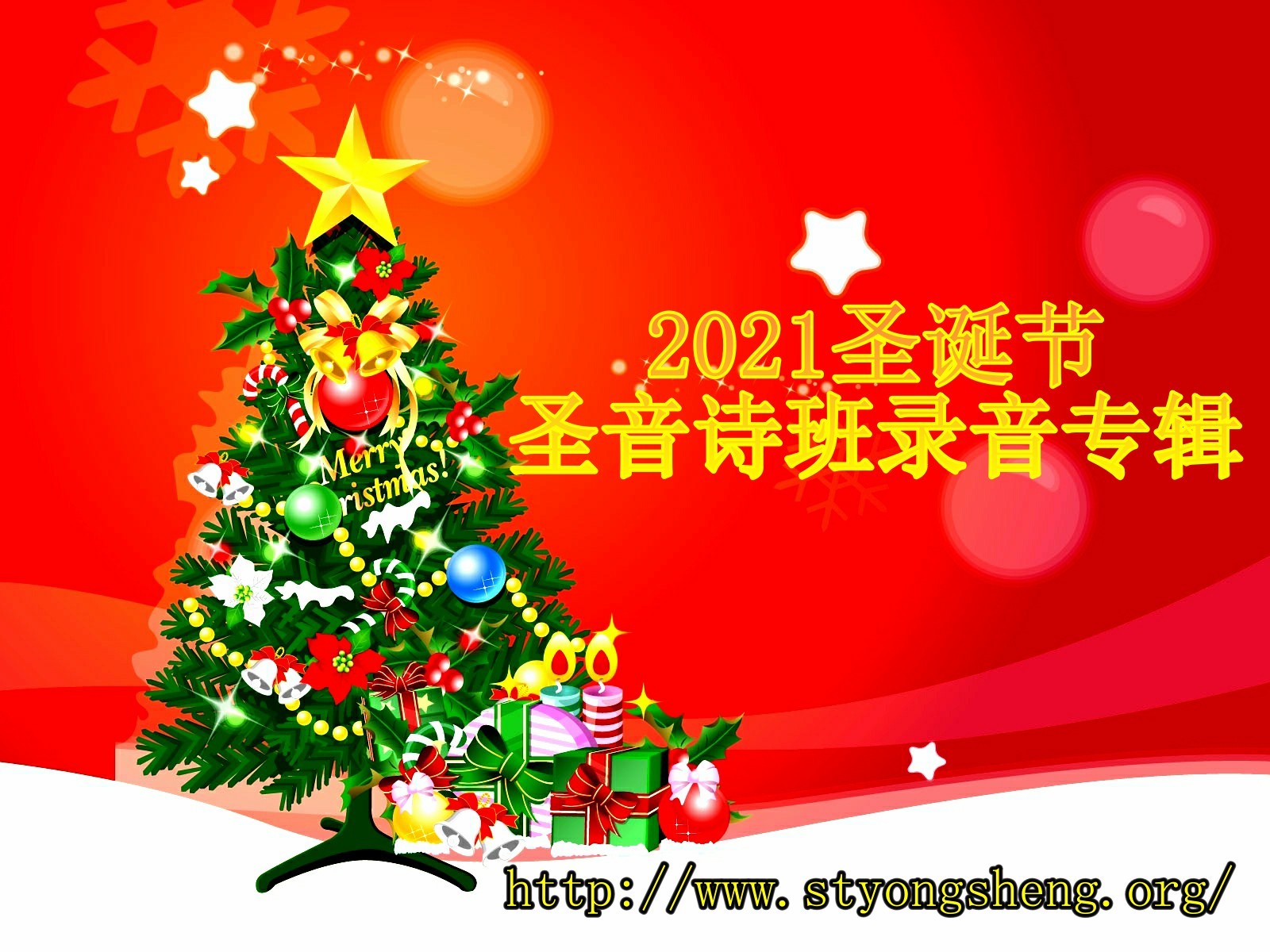 2021圣诞节圣音诗班录音专辑