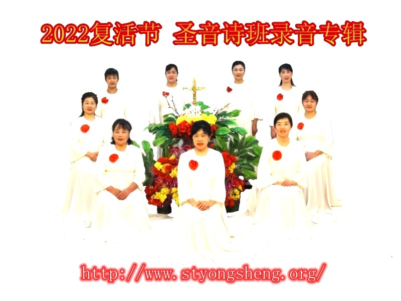 2022复活节圣音诗班录音专辑