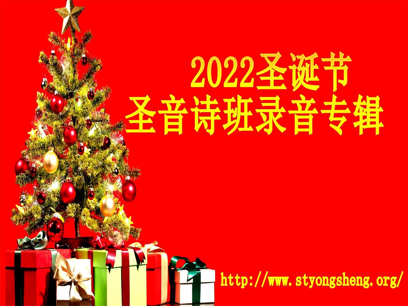 2022圣诞节 圣音诗班录音专辑