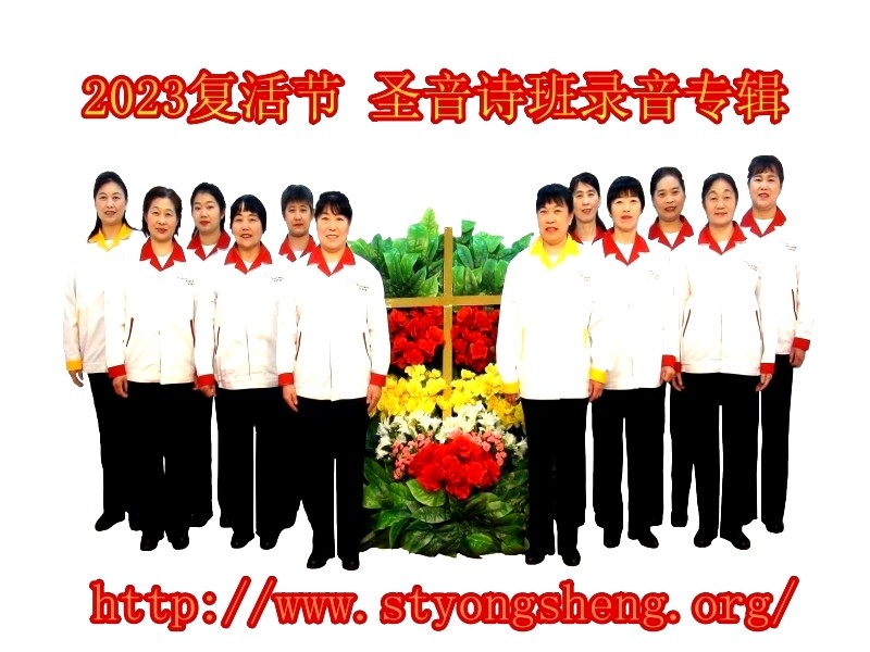 2023复活节 圣音诗班录音专辑