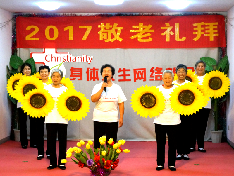 2017敬老礼拜实录