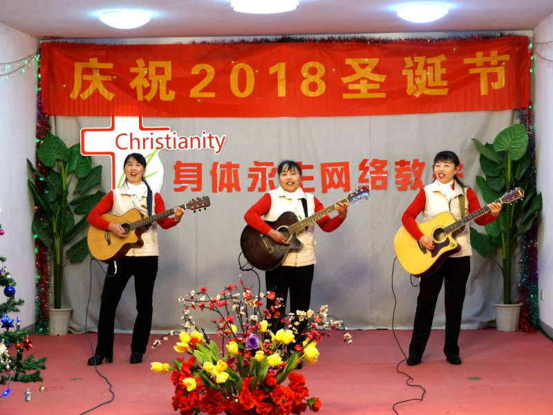 2018圣诞节 身体永生网络教会圣音诗班演出相册