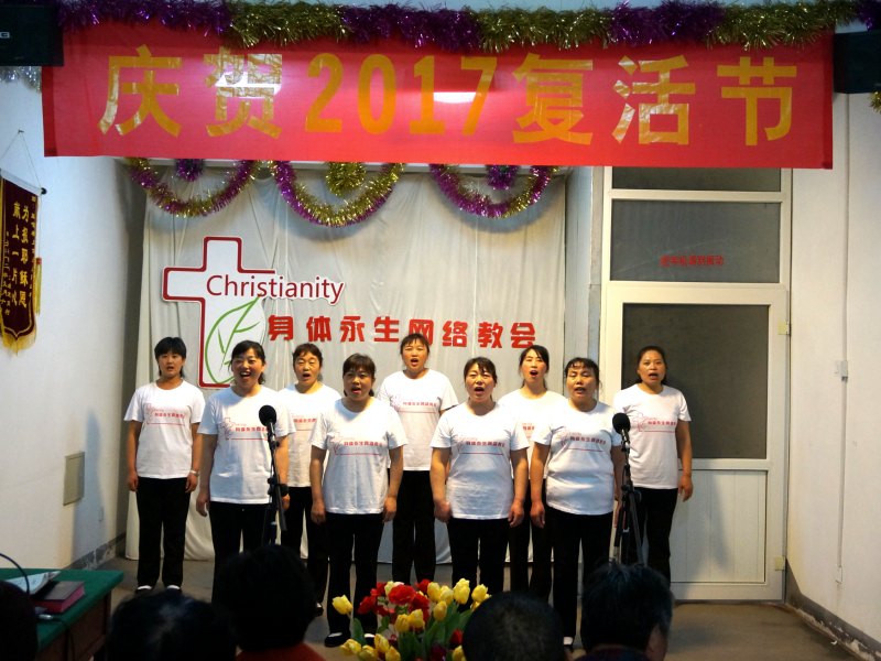 2017复活节身体永生网络教会演出相册